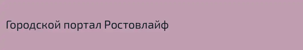 Городской портал Ростовлайф